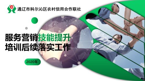 科爾沁區聯社服務營銷技能培訓 信息技術咨詢服務落實情況總結（一）